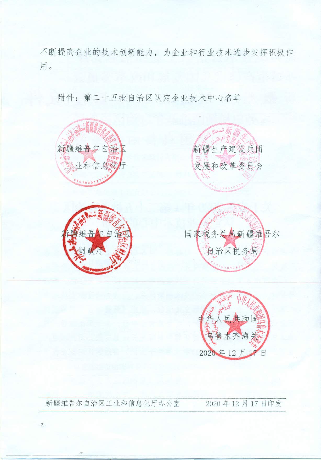 關(guān)于公布2020年（第二十五批）自治區(qū)認(rèn)定企業(yè)技術(shù)中心的通知(1)_頁面_2.jpg