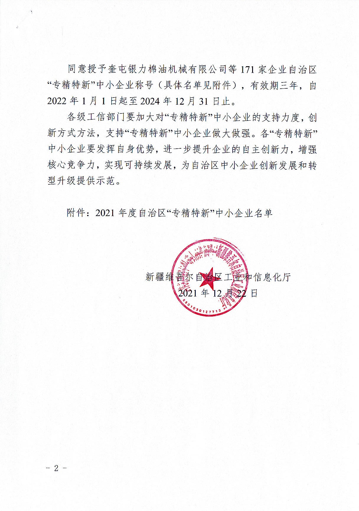 2021年度自治區(qū)專精特新中小企業(yè)公告文件_頁(yè)面_02.jpg