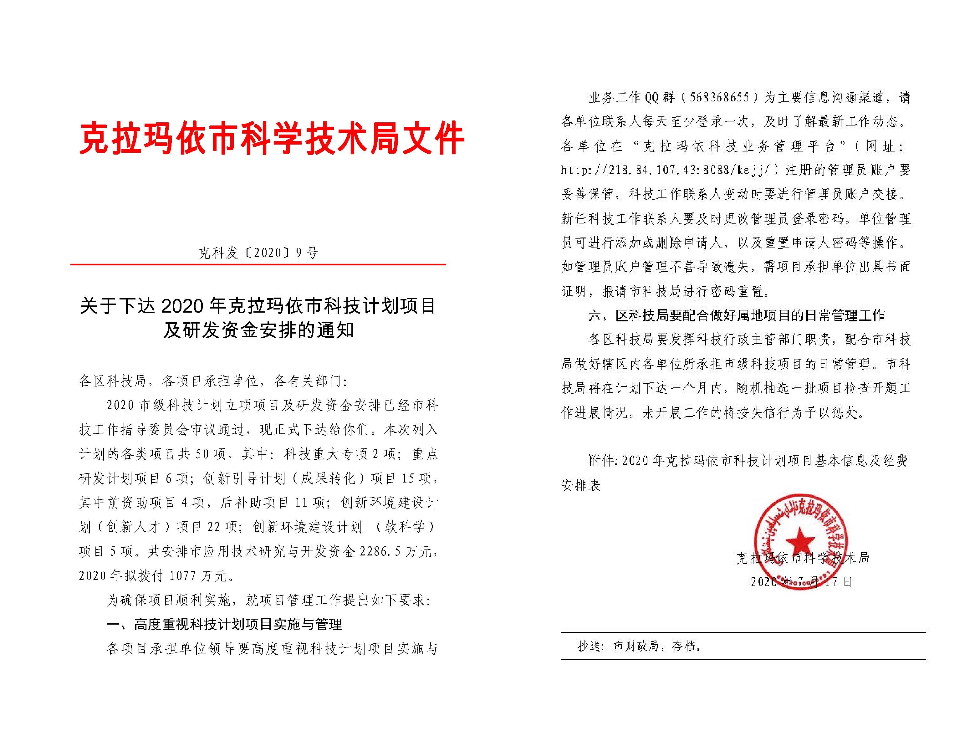 關(guān)于下達2020年克拉瑪依市科技計劃項目及研發(fā)資金安排的通知（紅頭）_頁面_1.jpg